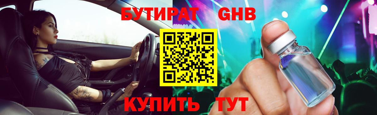 БУТИРАТ Butirat Саранск