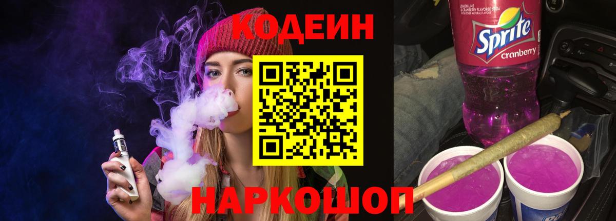 Саранск  Кодеиновый сироп Lean напиток Lean (лин)  Codein напиток Lean (лин)  Вход с VPN 